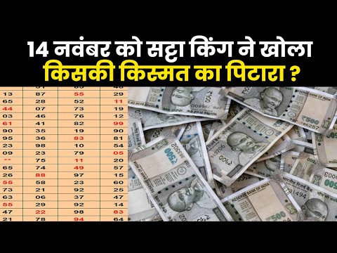 Satta King Result 2023 | कौन बना सट्टा किंग का विजेता?, यहां चेक करें 14 नंवबर के विनिंग अंक