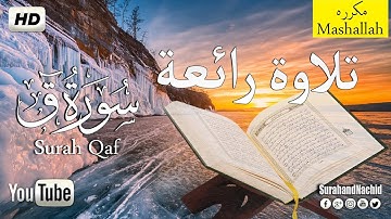 أجمل تلاوة سورة ق كاملة  |  تلاوة خاشعة ابداعية 💚 القران الكريم شفاء النفس💚القارئ محمد زهير HD