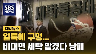 편리해 맡겼더니…누더기돼 돌아온 세탁물 (자막뉴스) / SBS