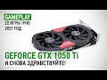 GeForce GTX 1050 Ti в 22 играх в Full HD в 2021: И снова здравствуйте!