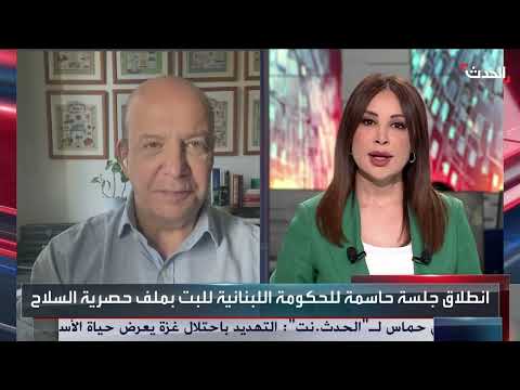 نشرة أخبار: مناقشة سلاح حزب الله وزيارة أمريكية لدمشق