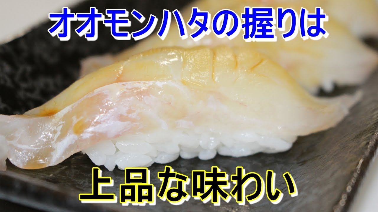 オオモンハタの握りと鍋の作り方 Youtube