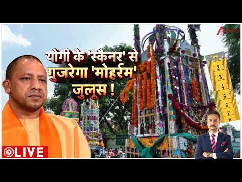 Deshhit: योगी के स्कैनर से गुजरेगा मोहर्म जुलूस! Zee News