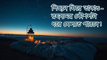 পিছনে ফিরে তাকাও—রহস্যময় কৌশলটা ধরে ফেলতে পারবে! Look Back to Unlock the Secret Strategy. #আলোরপথে