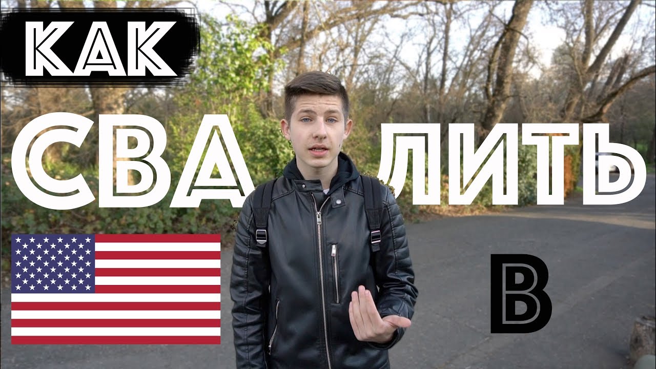 как переехать в США по грин-карте