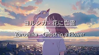 Yorushika - Ghost in a Flower (Kan\/Eng Lyrics)