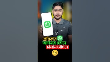 যেভাবে একটি WhatsApp ২টি মোবাইলে চালাবেন | Run 1 WhatsApp 2 Mobile #WhatsApp #tipsandtricks #shorts