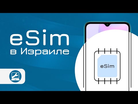 eSIM в Израиле – теперь и в смартфонах!