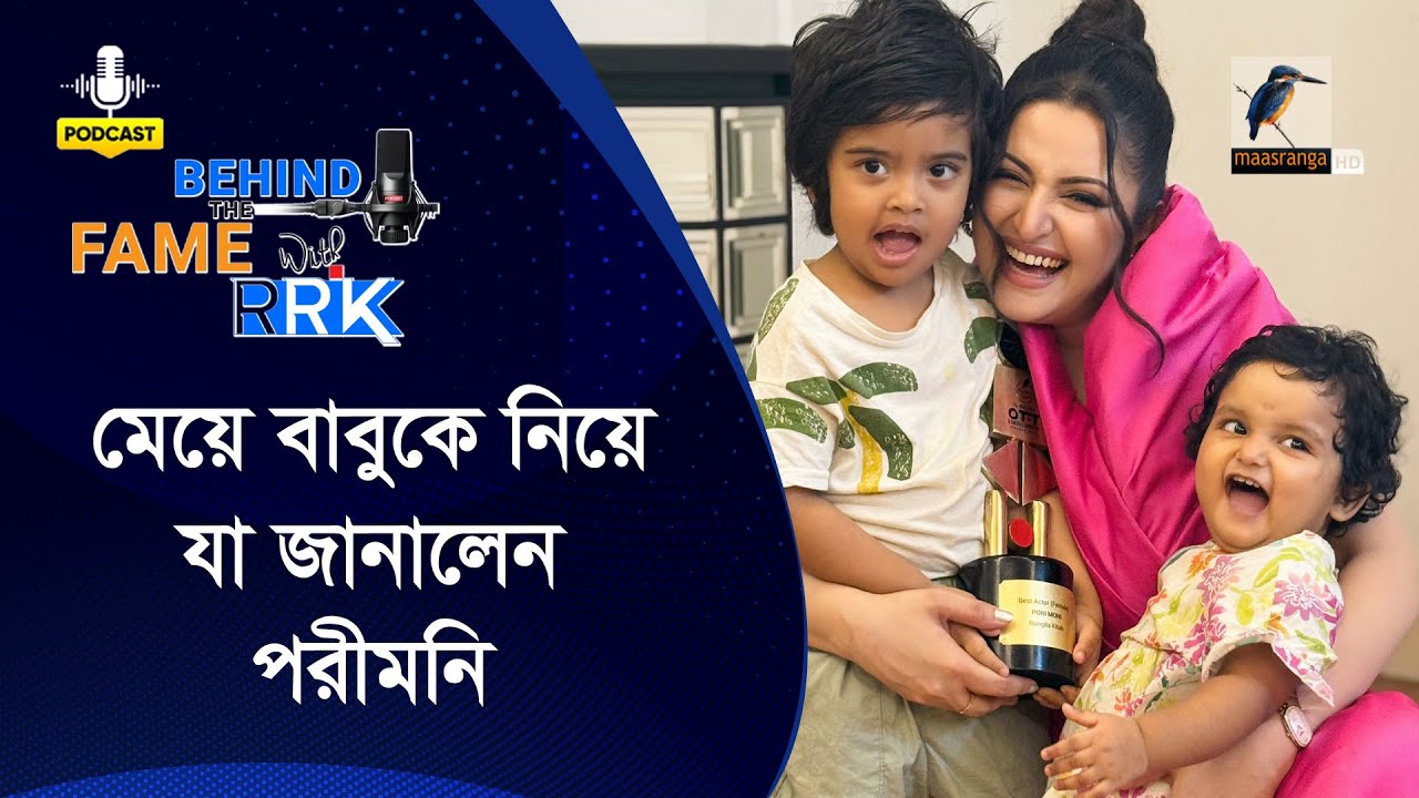 যে কারণে মেয়ে বাচ্চা দত্তক নিয়েছেন পরীমনি | Porimoni | Behind The Fame With RRK