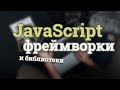 Зачем нужны JS фреймворки? React JS, Angular и Vue JS