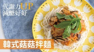 娜塔《代謝力UP減醣好好》菇菇拌麵