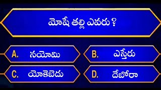 Bible quiz in telugu | Telugu bible quiz | Bible quiz questions and answers | Bible quiz screenshot 3