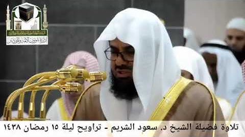 مقتطف من سورة مريم للشيخ سعود الشريم من تراويح 1438