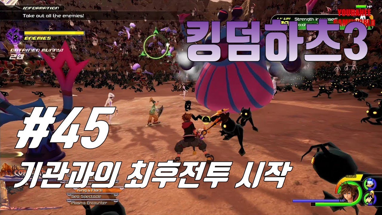 킹덤하츠 3 KINGDOM HEARTS 3 45부 - 기관과의 최후전투 시작 - YouTube