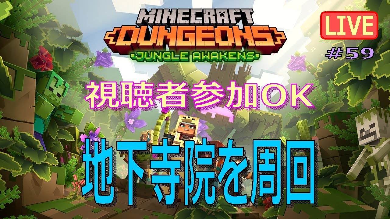 マイクラダンジョンズpc版 パンダの高原 地下寺院を周回 視聴者参加ok 58 Live配信 Minecraftdungeons Youtube