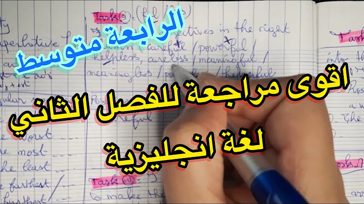 الرابعة متوسط / مراجعة شاملة للفصل الثاني / لغة انجليزية