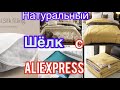 Натуральный шёлк с AliExpress. ВОСТОРОГ И РАЗАЧАРОВАНИЕ!!! + ДЕКАРАТИВНЫЕ НАВОЛОЧКИ!