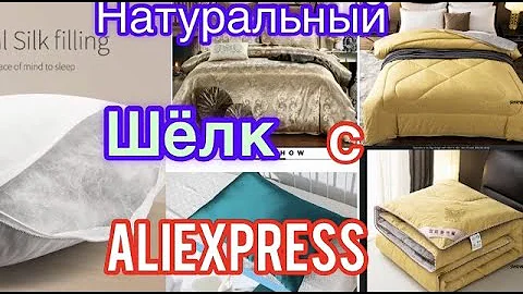 Натуральный шёлк с AliExpress. ВОСТОРОГ И РАЗАЧАРОВАНИЕ!!! + ДЕКАРАТИВНЫЕ НАВОЛОЧКИ! Natural silk