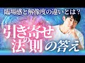 【引き寄せ論者歓喜】引き寄せの法則を超論理的に解説してみた。