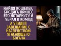 Найдя кошелек, бродяга принес его нотариусу и убрал в комод… А заметив завещание угасающего богача…