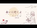 会いに行くよ  スピッツ Romaji lyric video ・Vietsub Ai ni iku yo ・Spitz