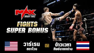 FIGHT SUPER BONUS I วาร์เรน สตาโวน (USA) VS จ้าวเวหา ศิษย์นายกต่าง (THA) I MAXMUAYTHAI