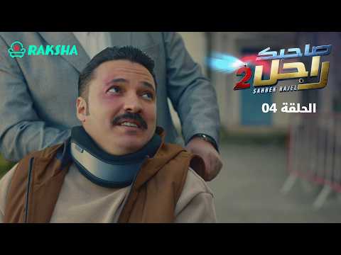 Sahbek Rajel Season 2 | EP4 | Raksha