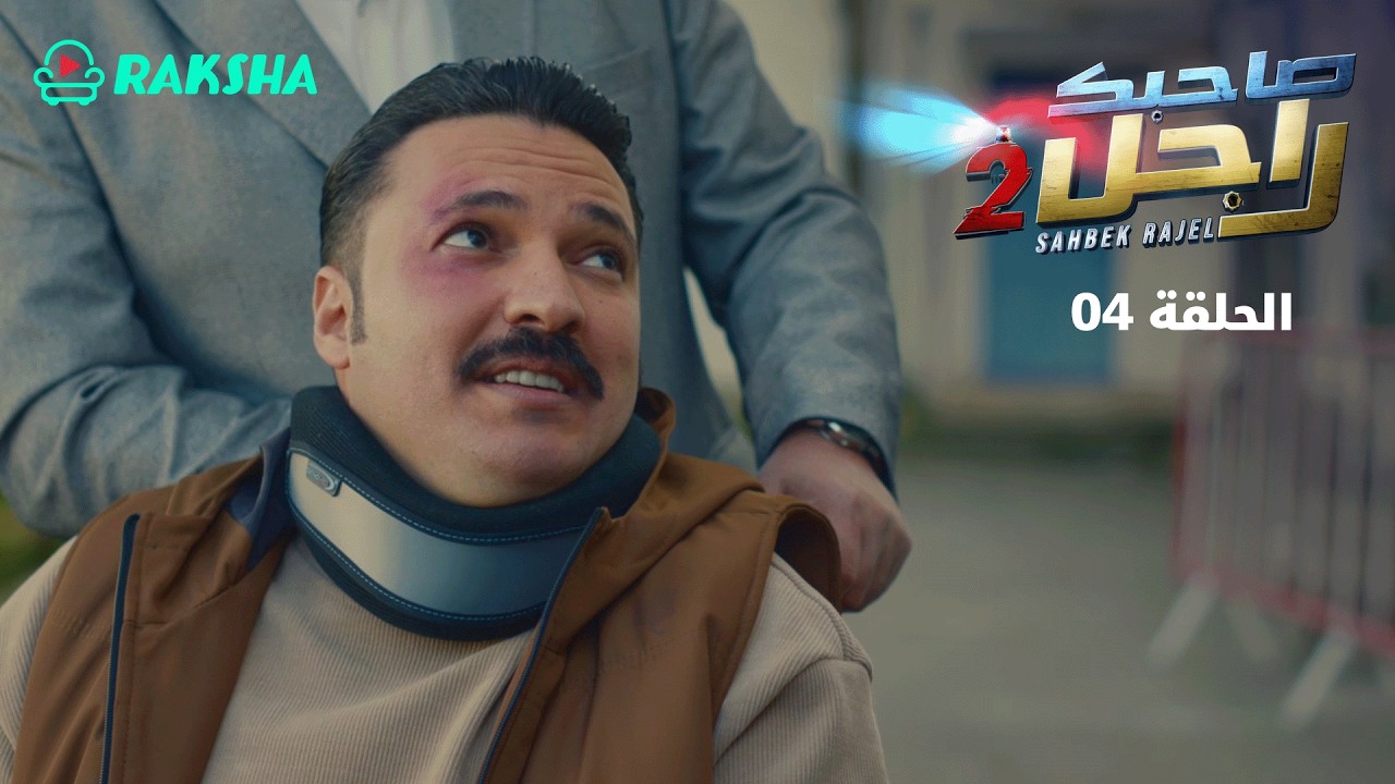 Saleem Raksa 2 Sahbek Rajel Season 2 | EP4 | Raksha - YouTube
