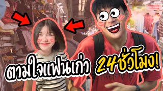 ตามใจแฟนเก่า 24 ชั่วโมง | ซื้อเสื้อผ้า ซื้อผู้ชาย ซื้ออะไรก็ได้ หมดเกือบ 1xx,xxx บาท!!!?