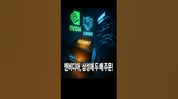 "엔비디아, 삼성에 두 배 주문!" #삼성전자 #엔비디아 #GDDR7 #AI가속기 #HBM4 #메모리반도체