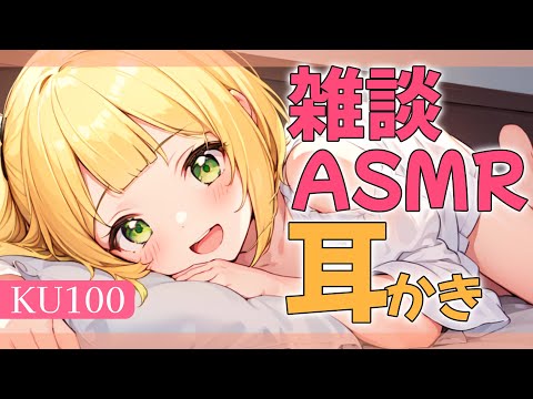 【KU100/ASMR】耳かきしながら、君とお話し♡【立体音響】