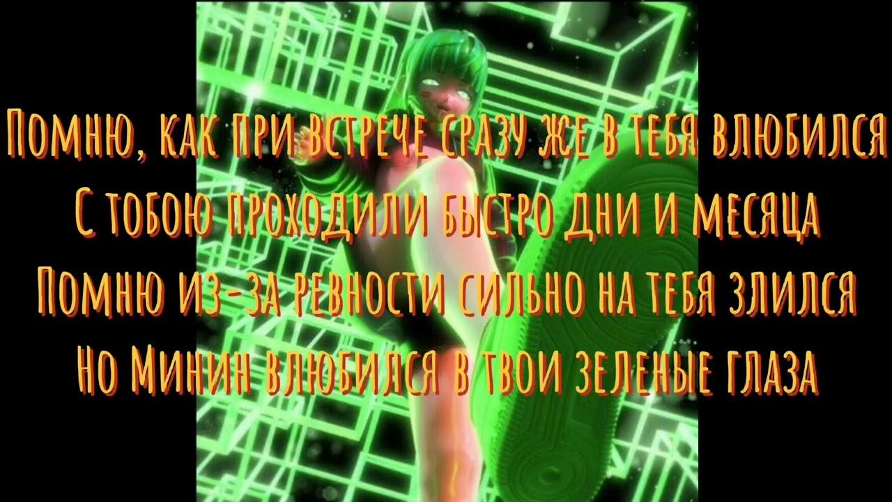 зеленый глаз влюбился в тебя так легко. зелёный глаз минин текст. зелёный глаз влюбился в тебя так легко. влюбленные карие глаза. цитаты про красивые глаза.