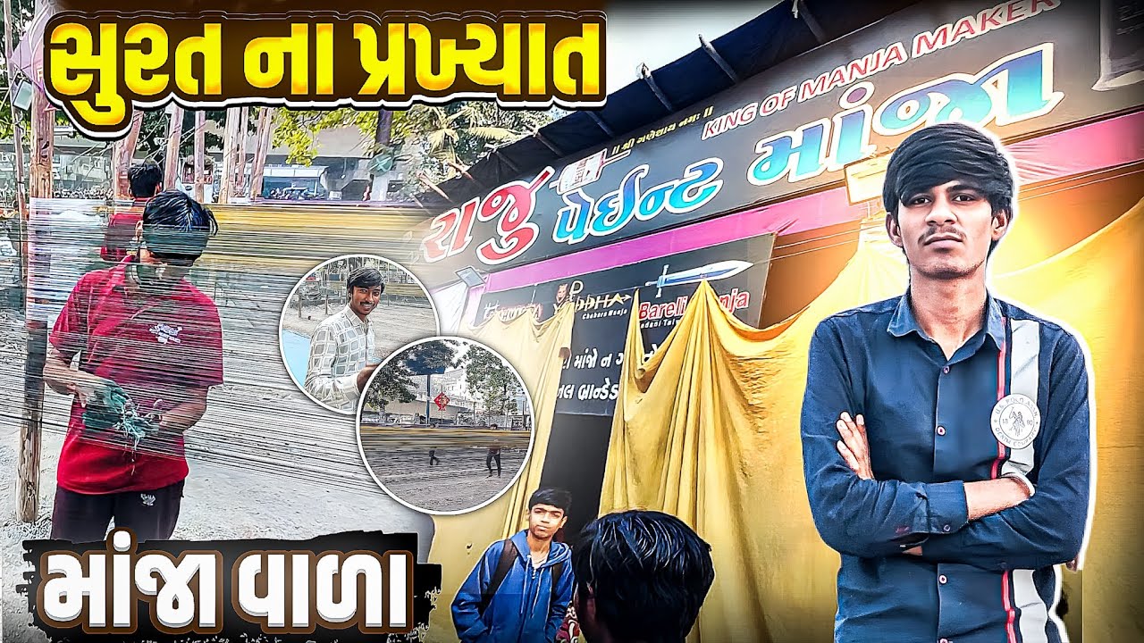 સુરત ના પ્રખ્યાત માંજા વાળા 😲 Manjah Making ...!
