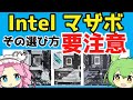 【INTEL】2022年最新マザーボードランキング【Z690】【H670】【B660】【H610】【Alder Lake】【自作PC】【ゲーミングPC】【インテル】