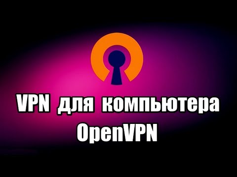 VPN для компьютера OpenVPN. Обход блокировки сайтов