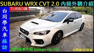 白同學汽車採訪【SUBARU WRX CVT 2 0 TURBO】四門房車內 ...