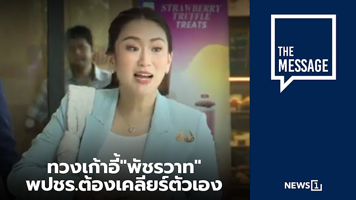ทวงเก้าอี้"พัชรวาท" พปชร.ต้องเคลียร์ตัวเอง : [THE MESSAGE]