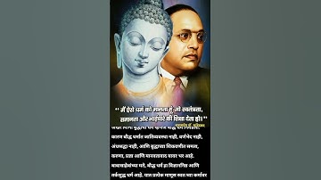 बाबासाहेबांनी बौद्ध धर्म का स्वीकारला | Babasaheb Ambedkar