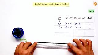 استكشاف ١٠ -معمل القياس محيط الدائرة