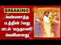 அண ண த த படத த ன 3வத ப டல Marudhaani வ ள ய னத Annaatthe Songs mp3