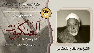 ختمة الأرباع النادرة (159) الشيخ عبدالفتاح الشعشاعي سورة العنكبوت 1-30 الإذاعةالمصرية 1959م