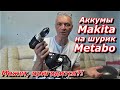 ПашАсУралмашА:-  Аккумы Makita на шуруповёрт Metabo.