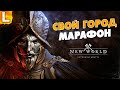 NEW WORLD СВОЙ ГОРОД - СЕРВЕР ROCABARRA ► МАРАФОН ДЕНЬ 3