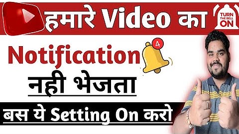 YouTube हमारे Video का Notification नही जाता | YouTube Hamare Video Ka Notification Nahi Bhejta