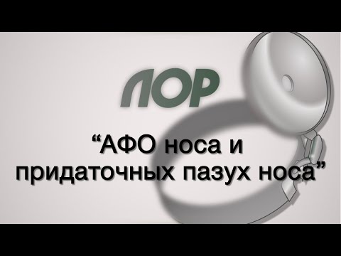 Оториноларингология №3 "АФО носа и придаточных пазух носа"