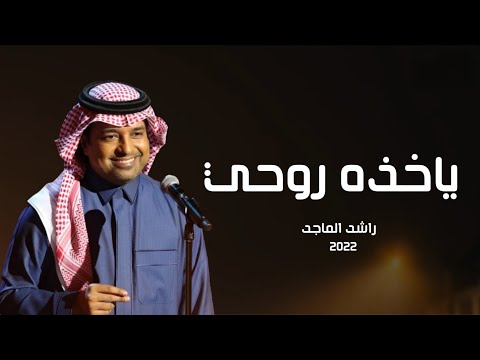 يا ماخذه روحي راشد الماجد حصريا 2022