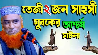 তেজী দু্ই জন সাহসী যুবকের আশ্চর্য ঘটনা। বজলুর রশিদ ওয়াজ ২০২৩। Bozlur Rashid Waz 2023 । MBR HD Waz