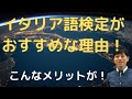 どうして受けない？！　イタリア語検定のススメ！