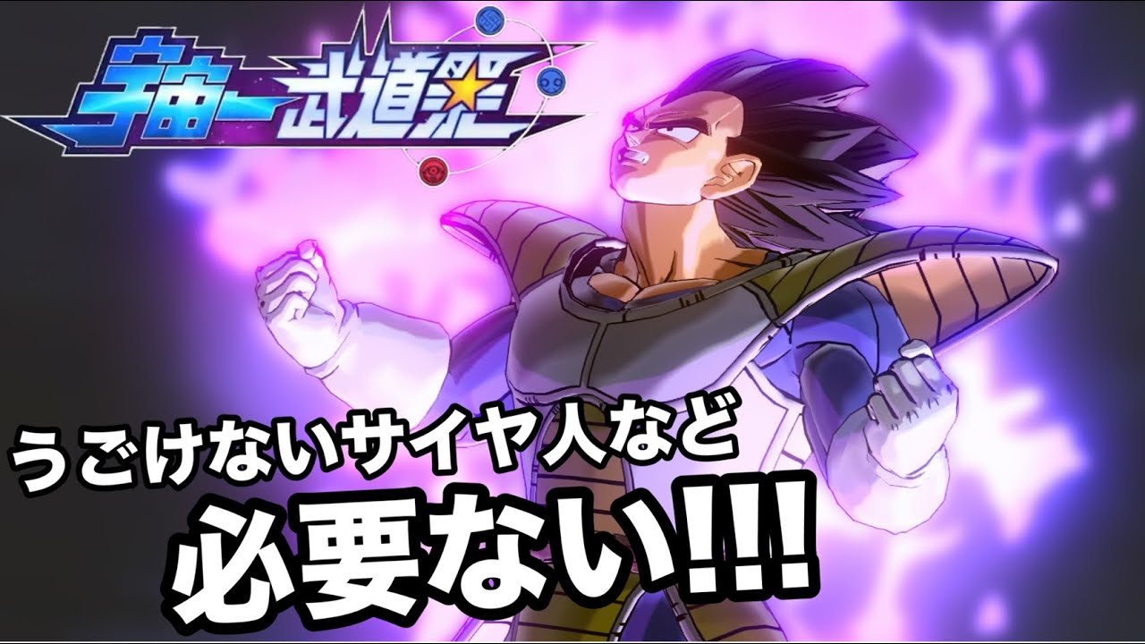 【DBXV2】ついにあの“ナッパを処刑した技“が実装！ベジータの武道祭スキルを紹介よ
