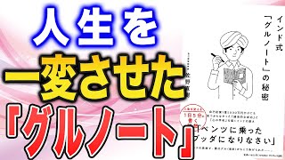 【どん底の人生を救ったグルの教え】インド式グルノートの秘密（佐野直樹さんの本をご紹介します！）